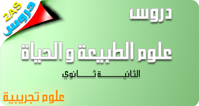 الصف الثاني ، المدرسة الإعدادية ، العلوم التجريبية ، مواد العلوم الطبيعية مقرر السنة الثانية من العلوم التجريبية في المدرسة الإعدادية (العلوم الطبيعية)