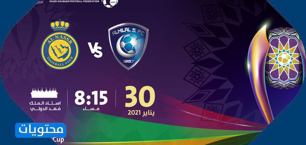 تاريخ مباراة السوبر السعودي 2021
