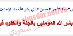 ما الأجر الحسن الذي بشر الله به المؤمنين ؟