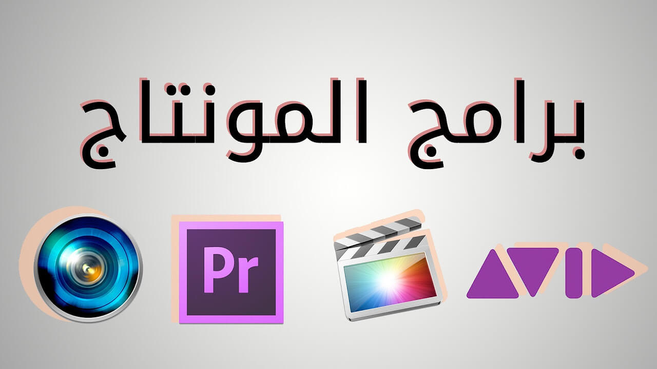 افضل برنامج مونتاج فيديو للكمبيوتر بالعربى مجانا