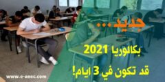 باكالوريا 2021قد تكون في 3أيام مع إحتساب نقطة المراقبة المتجددة