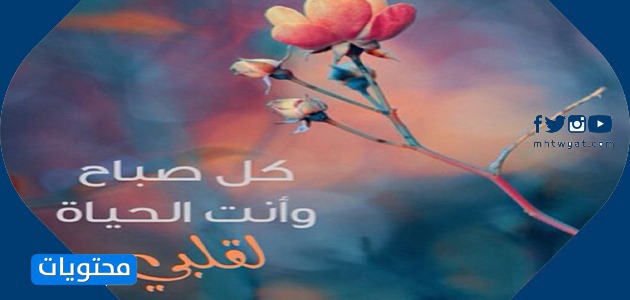 رومانسية بطاقات صباح الخير لحبيبك