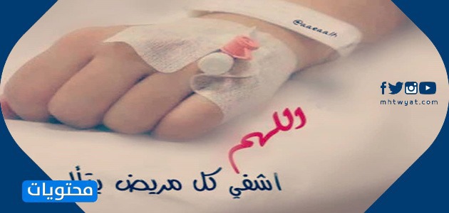 صلي من أجل المرضى 
