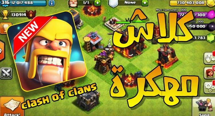 Clash of Clans - كيف ولماذا