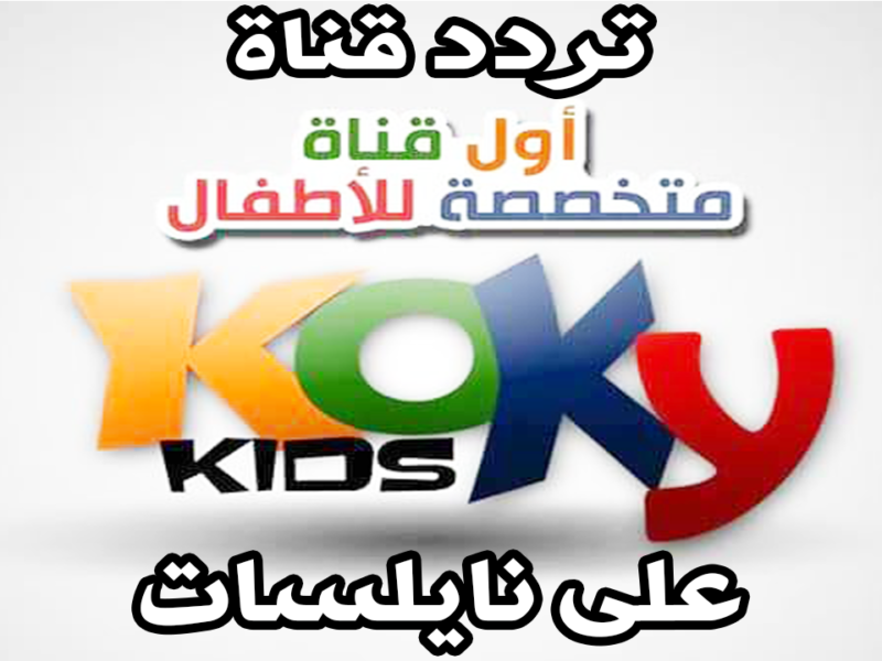 تردد قناة كوكي كيدز 2021 على النايل سات ومتابعة أروع أفلام الرسوم المتحركة - إقرأ الخبر