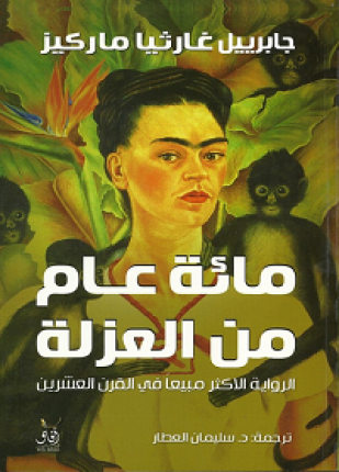 تحميل رواية مئة عام من العزلة pdf