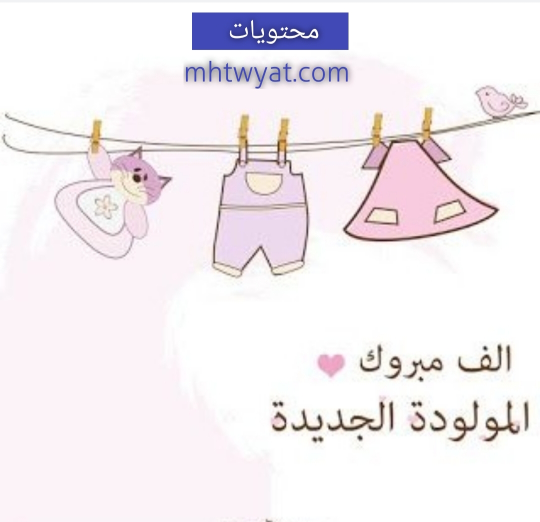 صور مبروك المولود 