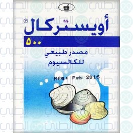 دواء أويستيركال – Oystercal لعلاج ومنع هشاشة العظام