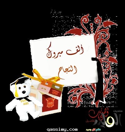 مبروك عبارات النجاح