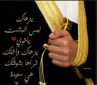 عبارات جميلة تعبر فيها عن فرحتي بزواج اخي وأجمل بوستات تهنئة للعريس اخوي