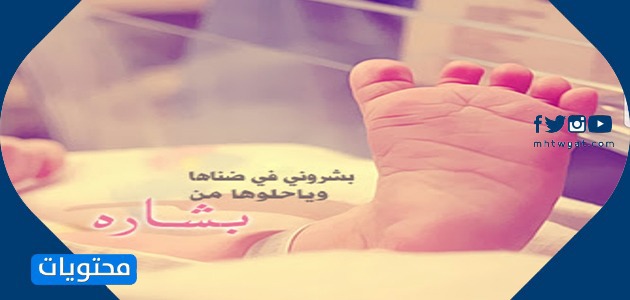 الحمد لله أنجبت طفلاً كانت نعمته صالحة