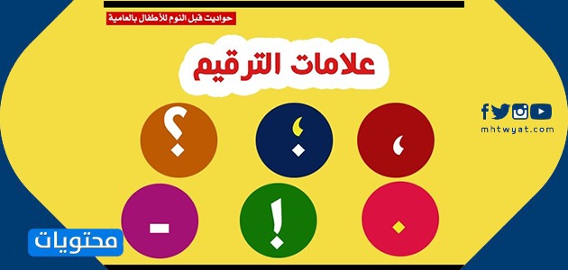 علامات الترقيم الصورة للأطفال