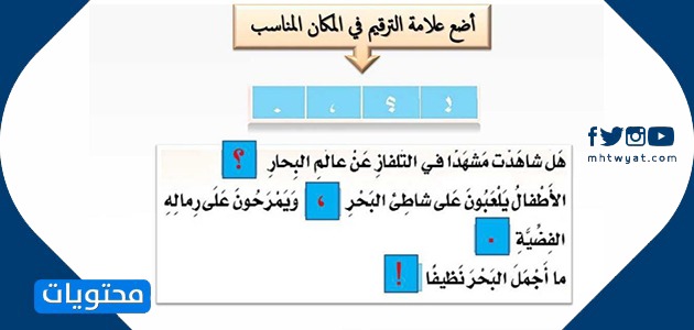 صور واستخدامات علامات الترقيم الأكثر وضوحًا 