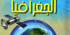 كتاب الجغرافيا للسنة الاولى متوسط