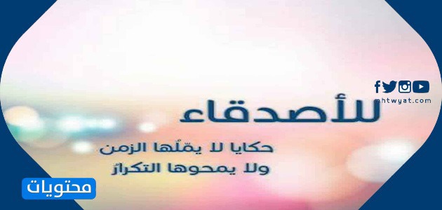 اقتباسات رائعة عن الصداقة 