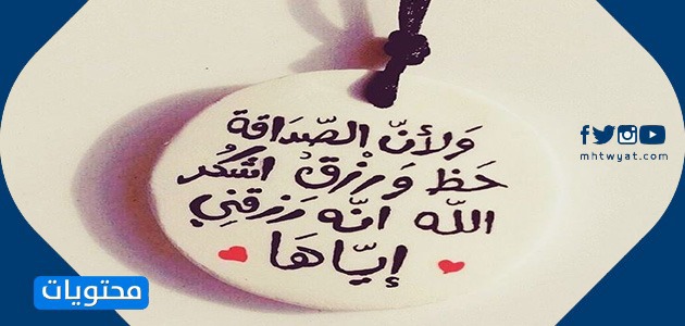 اقتباسات رائعة عن الصداقة 