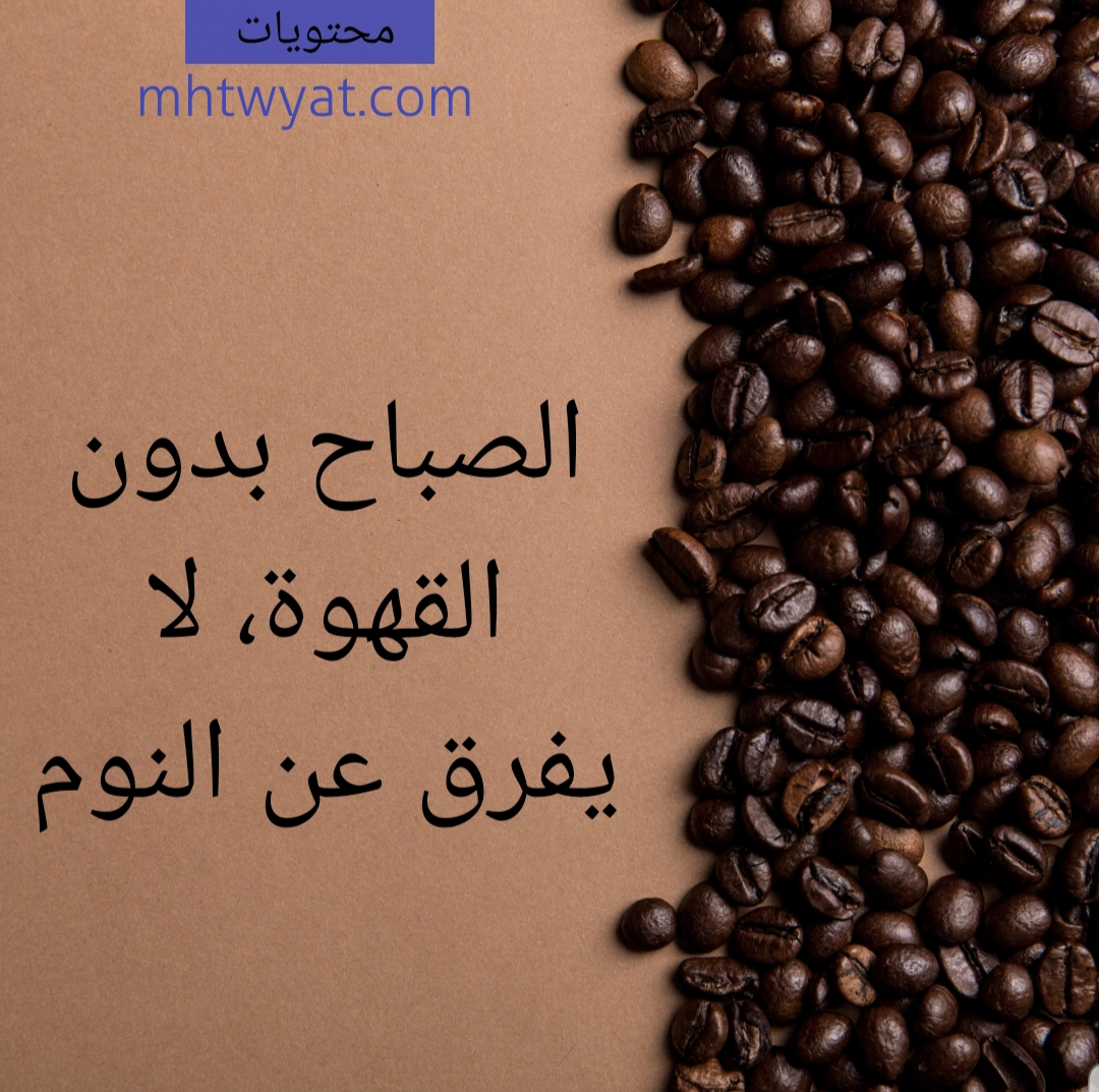 صور متعلقة بالقهوة