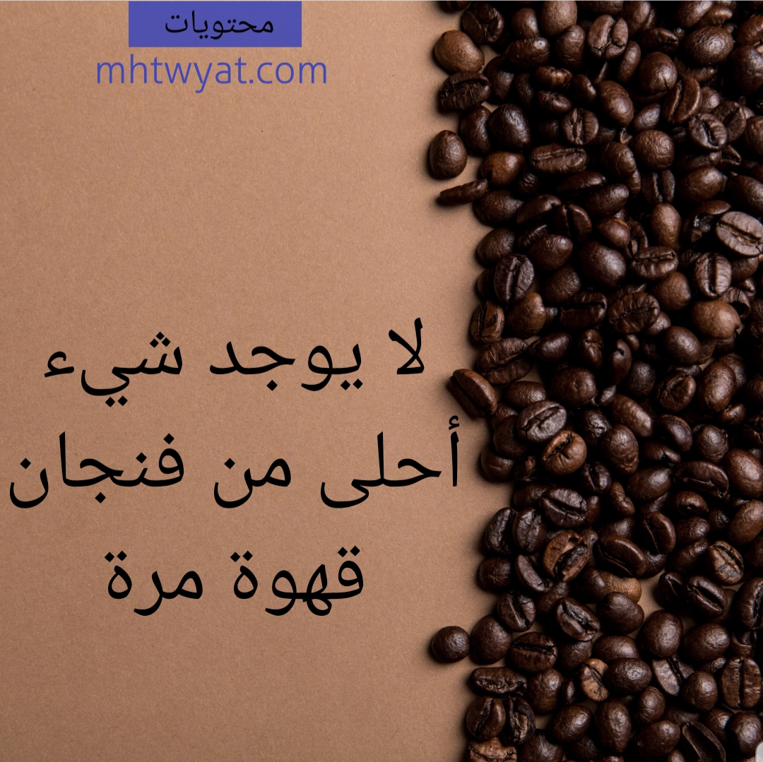 كلام قهوة بالصور 