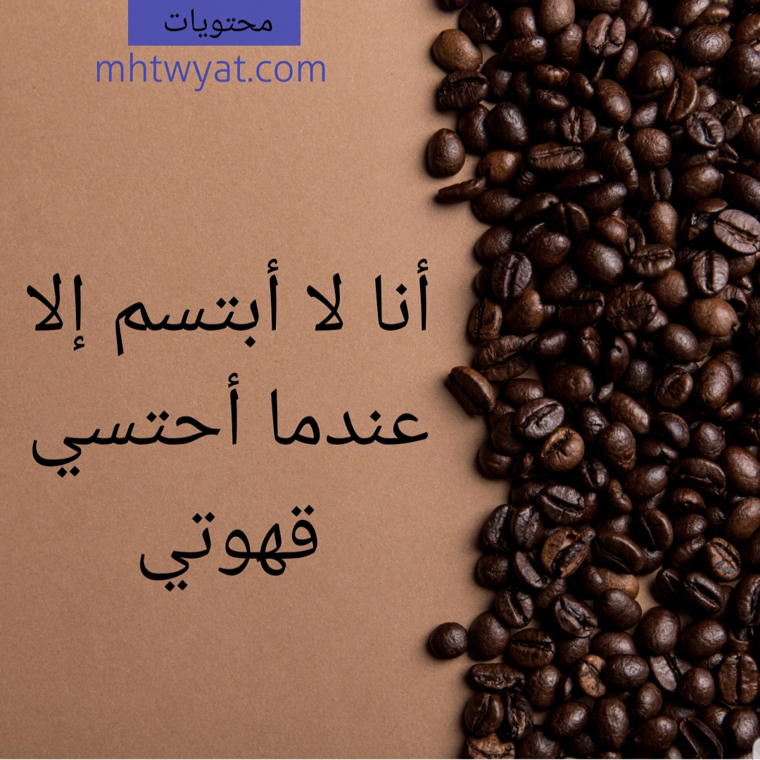 صور متعلقة بالقهوة 