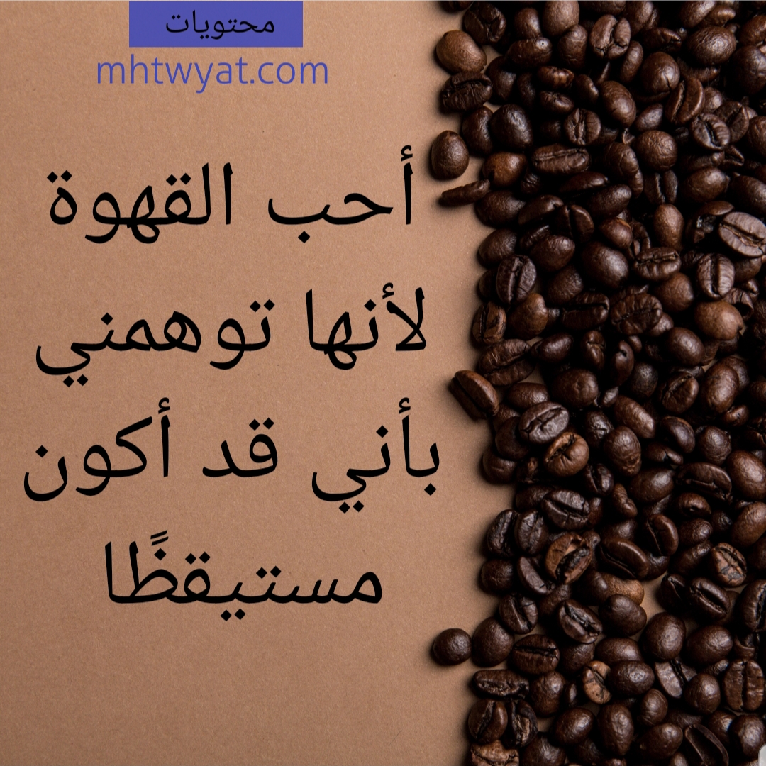 كلام قهوة بالصور 