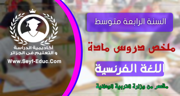 ملخص متوسط ​​مقرر اللغة الفرنسية للسنة الرابعة