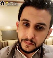 من هو نايف حمدان ويكيبيديا