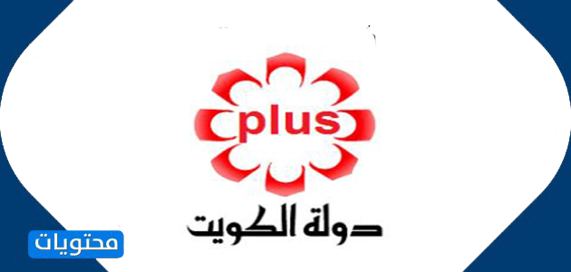 تردد قناة كويت بلس