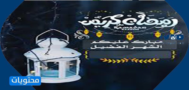بطاقات تهنئة بمناسبة شهر رمضان مبارك