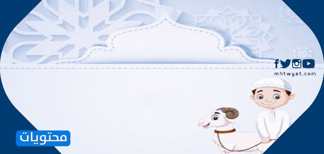 بطاقات تهنئة بعيد الاضحى المبارك