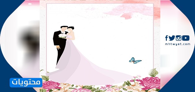 بطاقات دعوة الزفاف