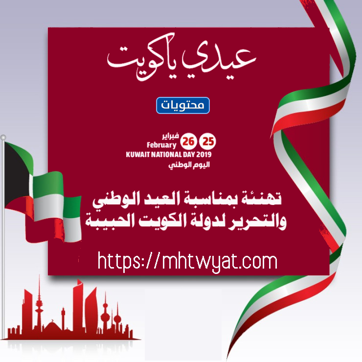 بطاقات وبطاقات تهنئة باليوم الوطني لدولة الكويت 2021