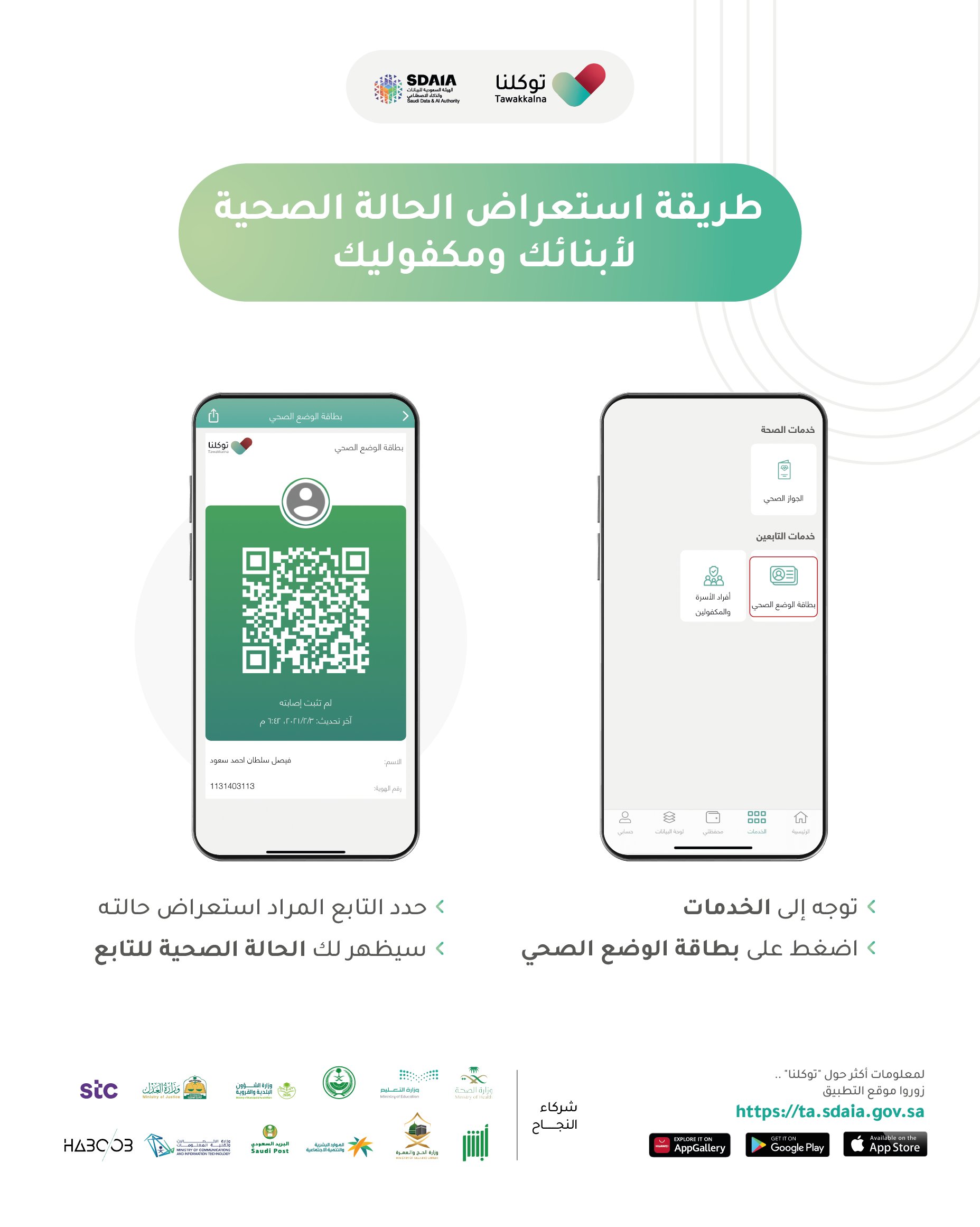 خطوات مراجعة الحالة الصحية للمُعالين والمكفولين في توكلنا