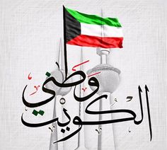 رموز العيد الوطني الستين لدولة الكويت 2021