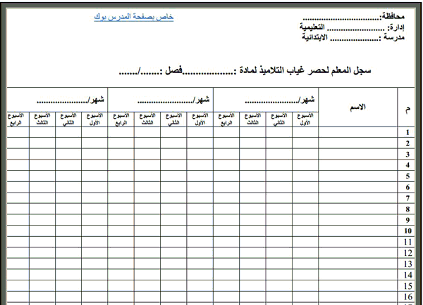 تسجيل المعلم لمتابعة الحضور والتغيب