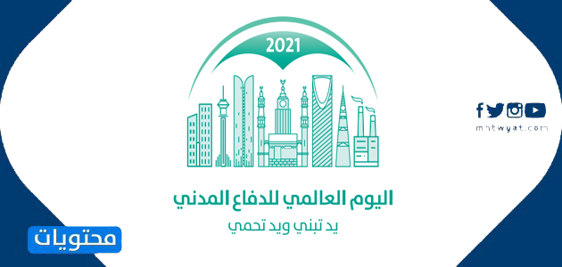شعار اليوم العالمي للدفاع المدني 2021