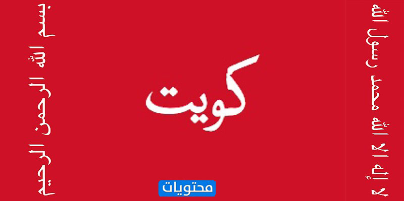 صور عن علم الكويت