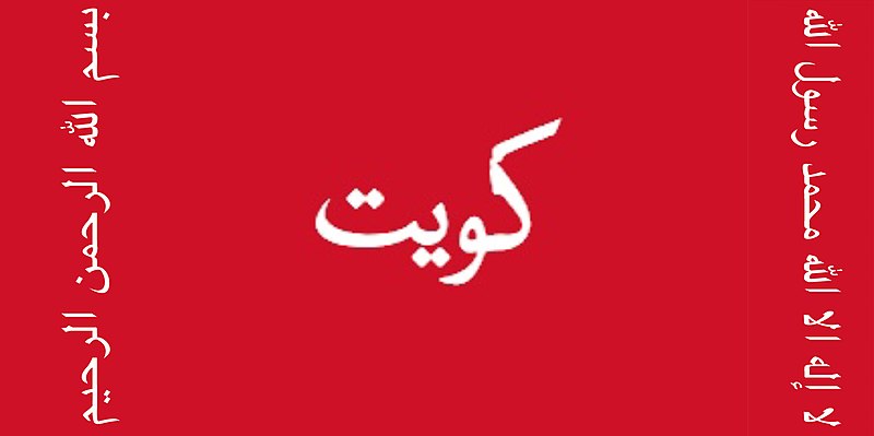 صور عن علم الكويت