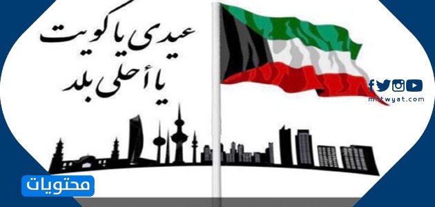 بطاقات تهنئة بمناسبة اليوم الوطني لدولة الكويت