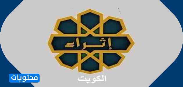 قناة إثراء الكويتية