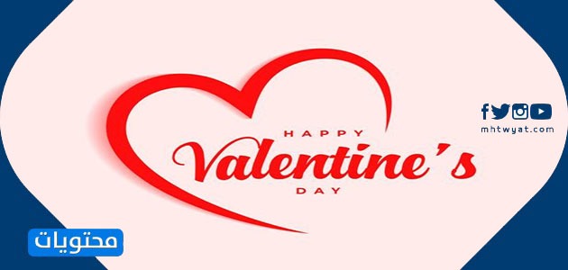 مسجات موبايل تهنئة بمناسبة عيد الحب 2021 