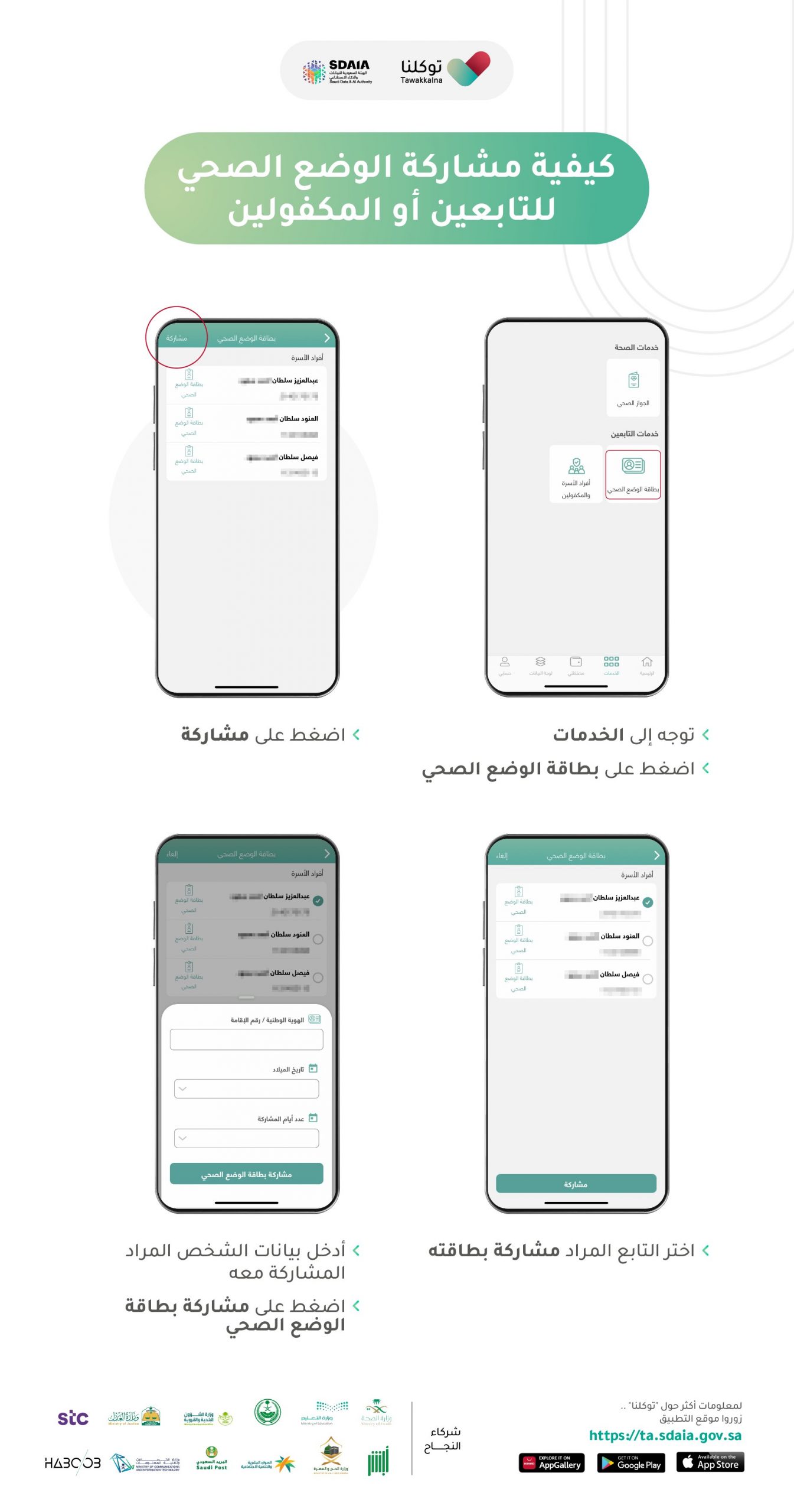 مشاركة الحالة الصحية للمُعالين أو المكفولين في توكلنا
