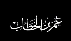 الأمير الأمين عمر بن الخطاب