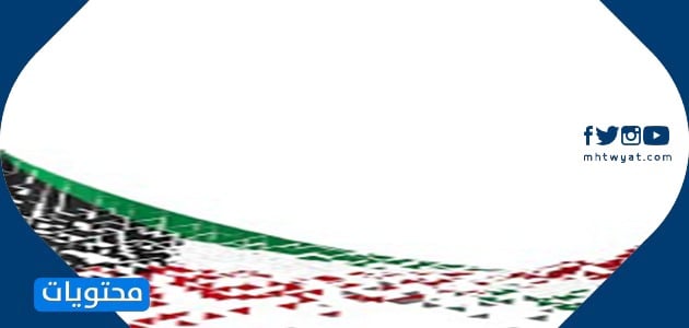 مواضيع اليوم الوطني الكويتي