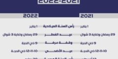 الإجازات الرسمية في الإمارات 2021 وأوقات العطل الرسمية 2021/2022