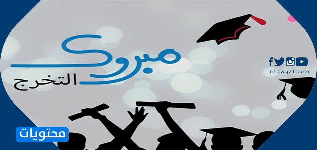 عبارات للتخرج من الكلية