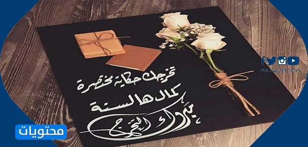 عبارات للتخرج من الكلية