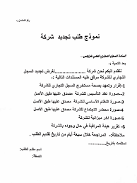 نموذج تجديد تسجيل الشركة