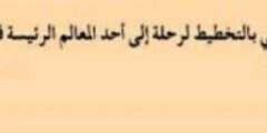 قم / قومي بالتخطيط لرحلة الى احد المعالم الرئيسية في مدينتك