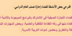 اقترحي بعض الانشطة لقضاء إجازة نصف العام الدراسي