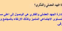 مافوائد ادارة الجهد العضلي والفكري